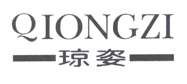 琼姿