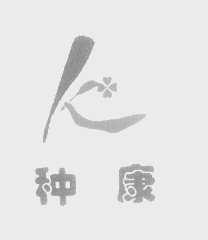 种康