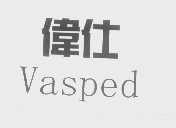 伟仕   VASPED