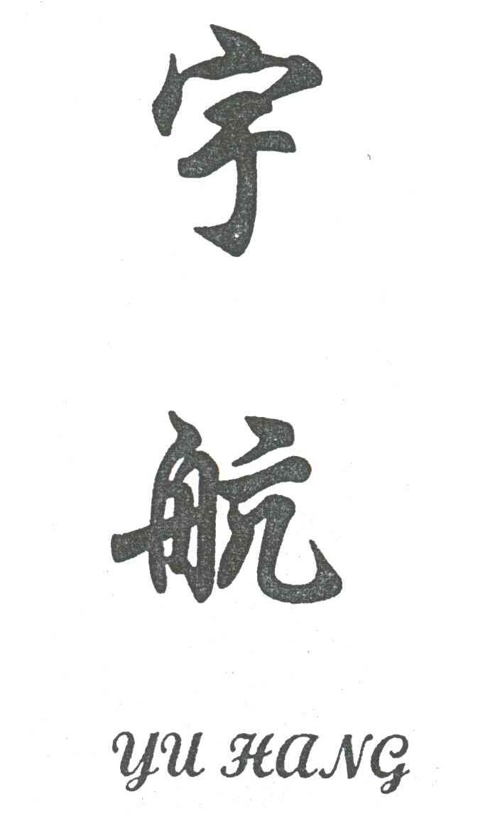 宇航