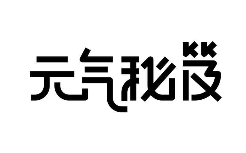 元气秘笈