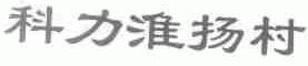 科力淮扬村