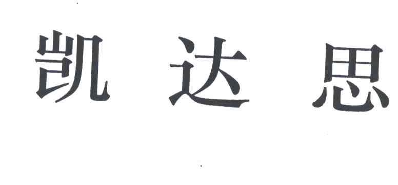 凯达思