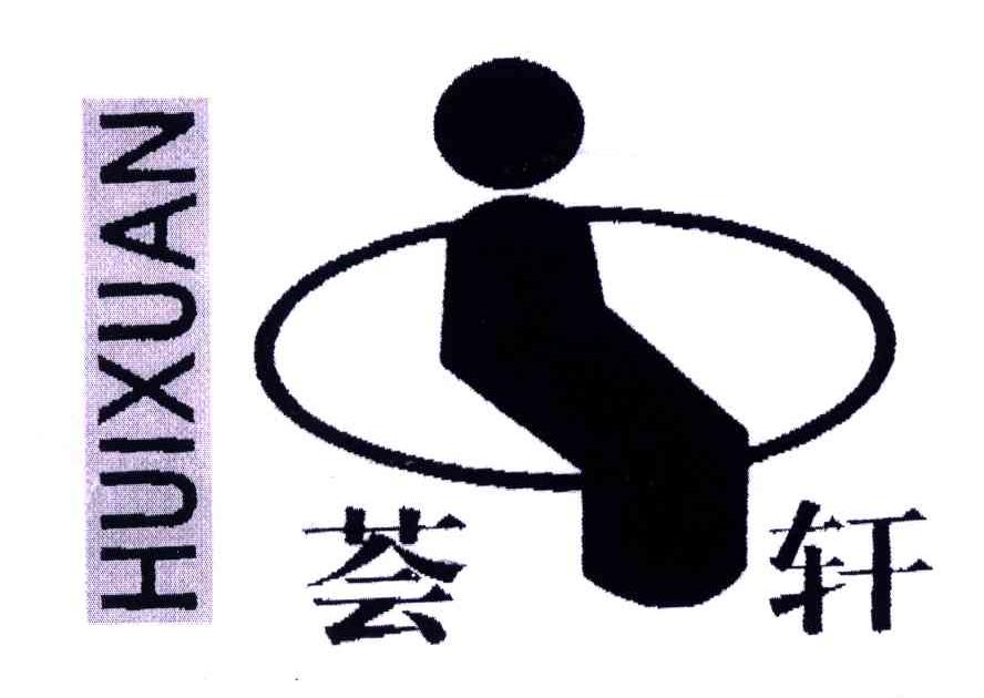 荟轩