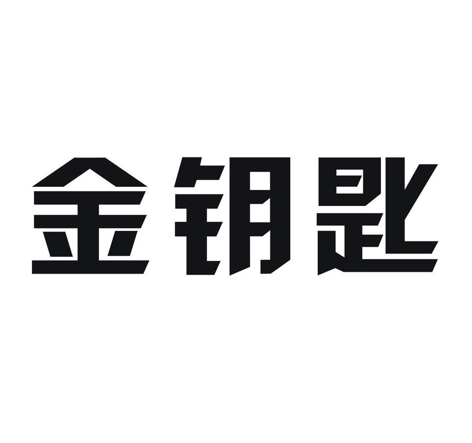 金钥匙