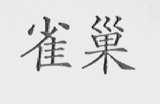 雀巢