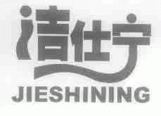 洁仕宁