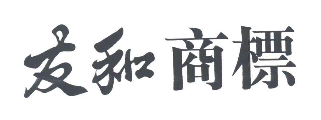 友和