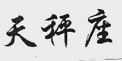 天秤座