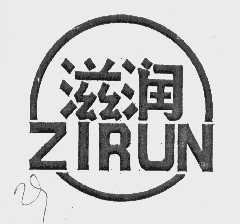 滋润