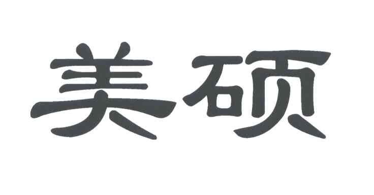 美硕