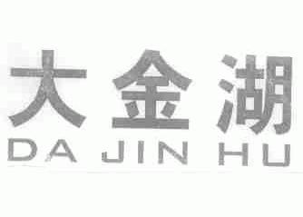大金湖
