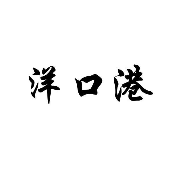 洋口港