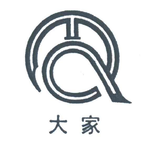 大家