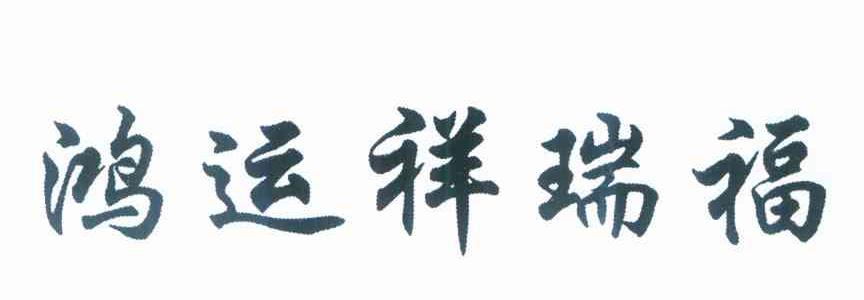 鸿运祥瑞福