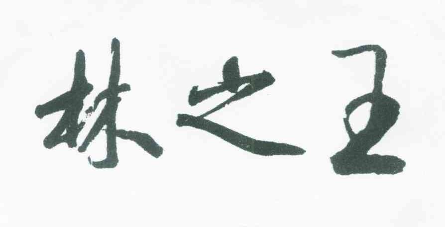 林之王