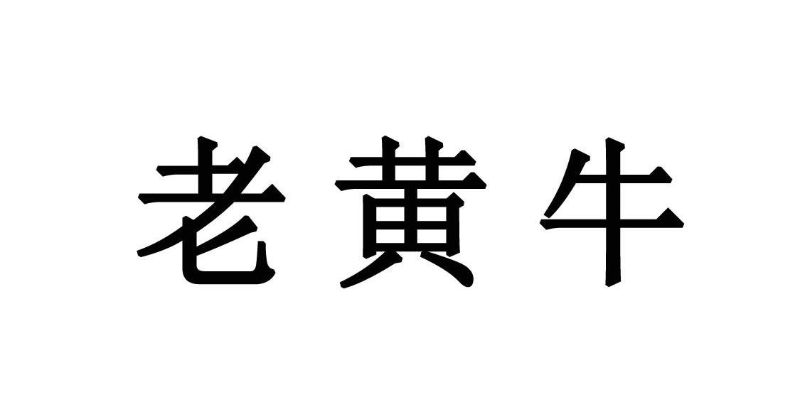 老黄牛