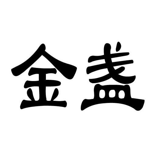 金盏