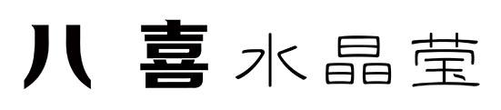 八喜水晶莹