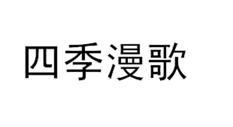 四季漫歌