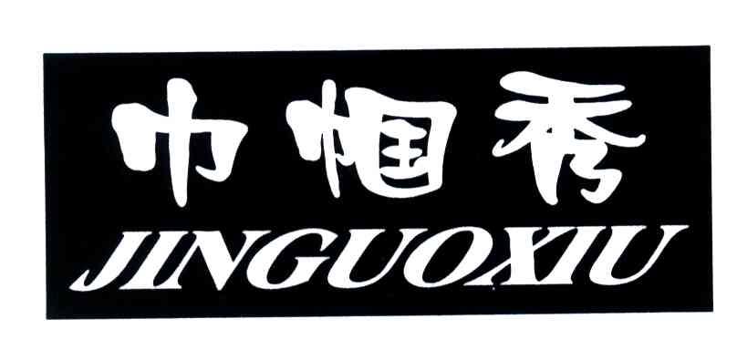巾帼秀