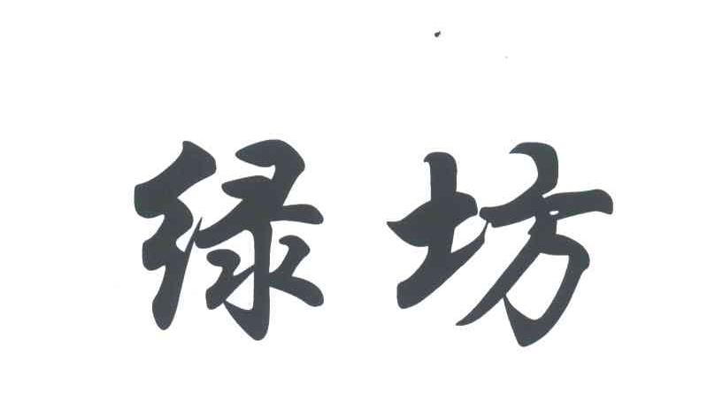 绿坊