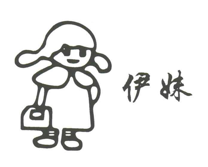 伊妹