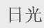 日光