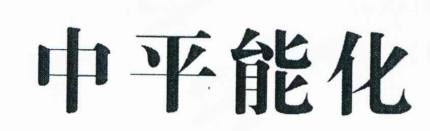 中平能化