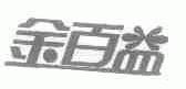 金百益