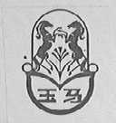 玉马