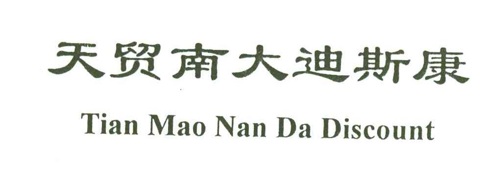 天贸南大迪斯康;TIAN MAO NAN DA DISCOUNT