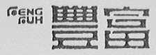 丰富    FENG FUH
