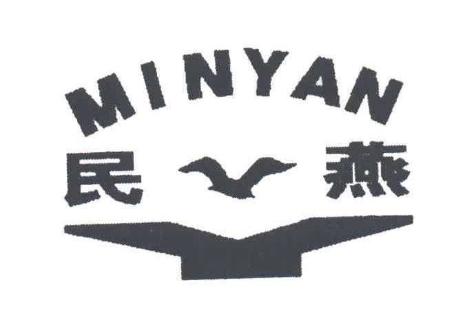 民燕