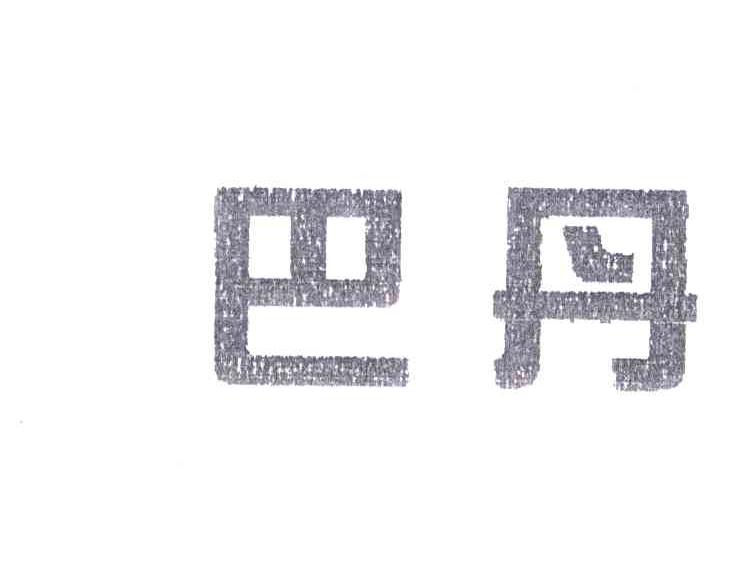巴丹