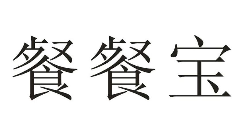 餐餐宝