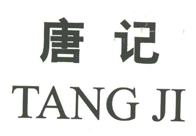 唐记
