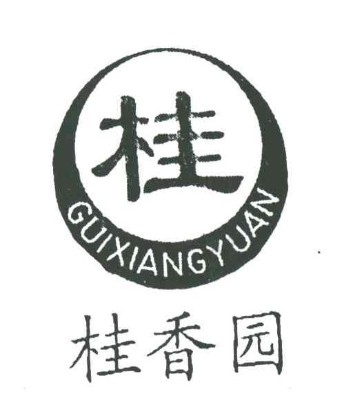 桂；桂香园