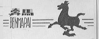 奔马