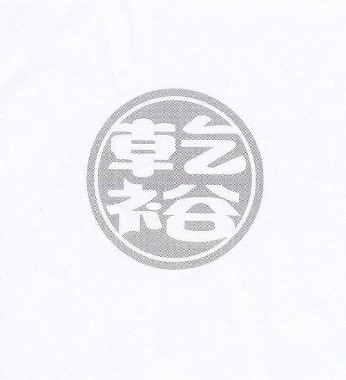 乾裕