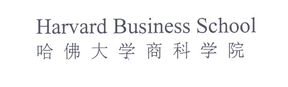 HARVARD BUSINESS SCHOOL