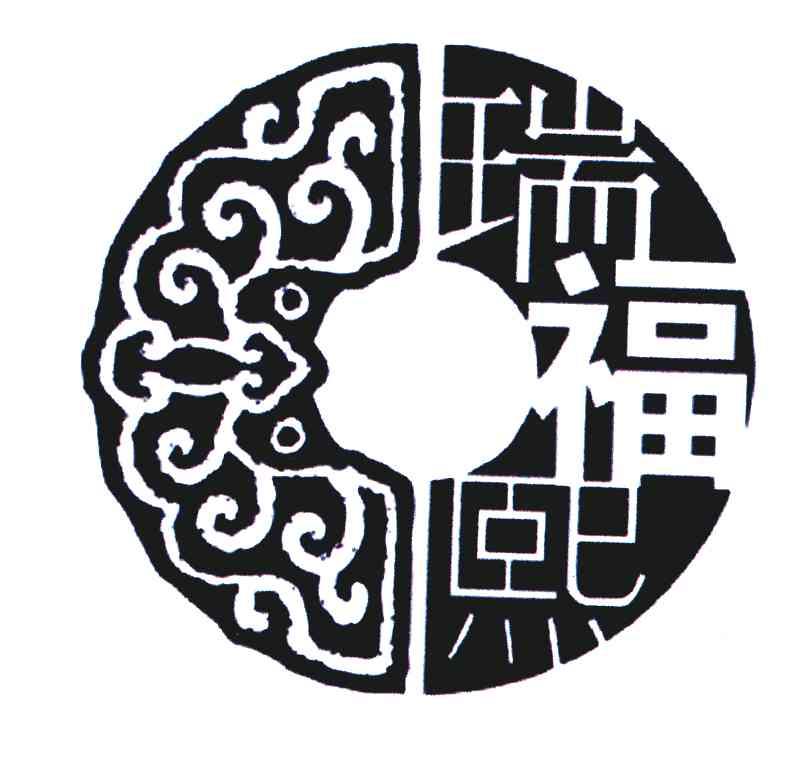 瑞福熙