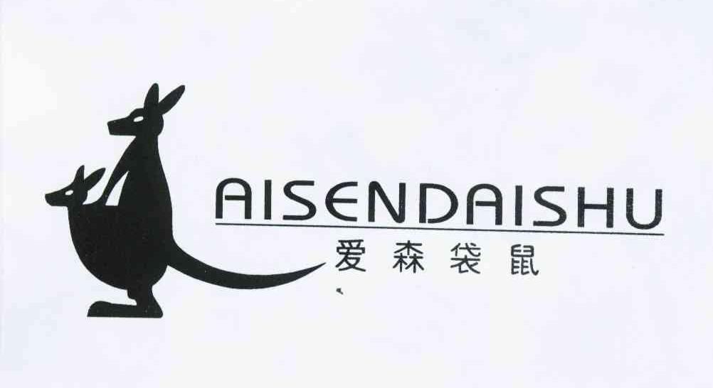 爱森袋鼠