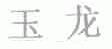 玉龙