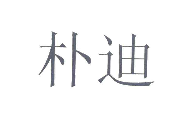 朴迪