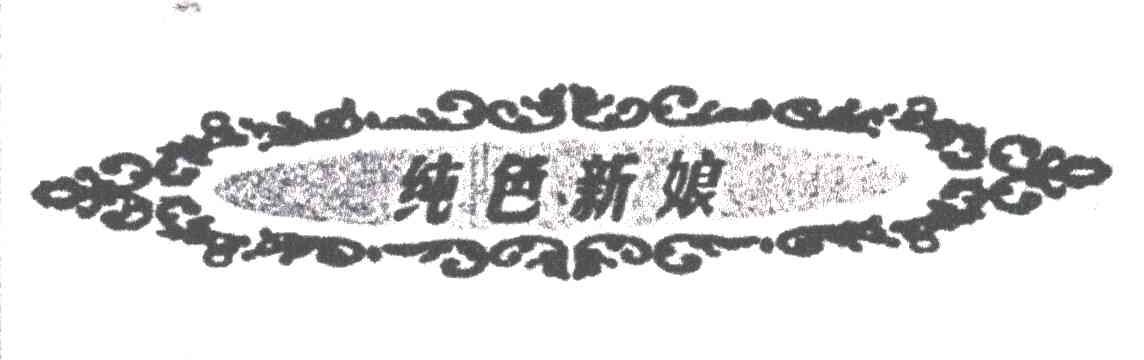 纯色