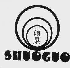 硕果