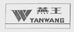 燕王