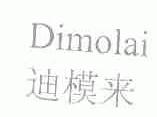 迪模来