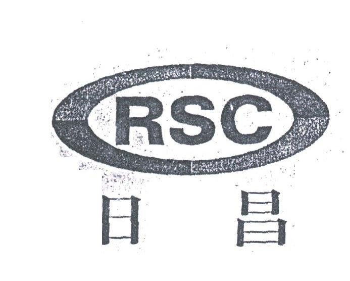 日昌;RSC